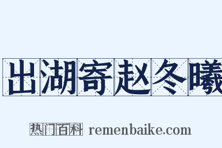 出湖寄赵冬曦是什么意思的图片